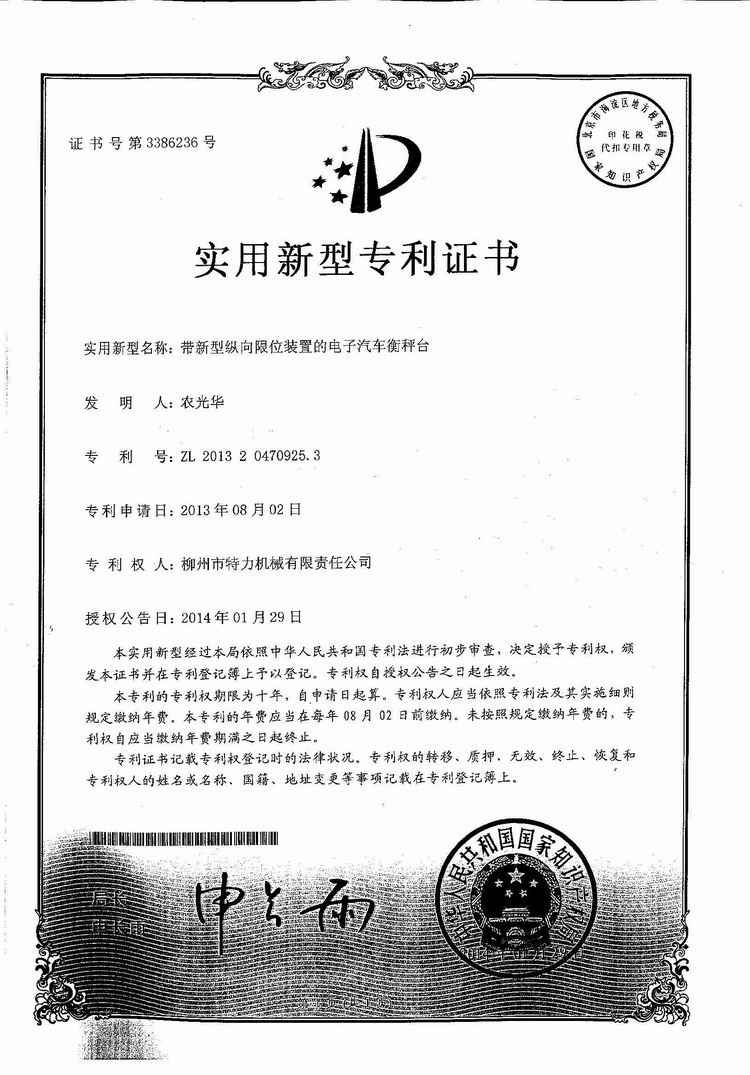 帶新型縱向限位裝置的電子汽車衡（地磅、磅秤）稱臺（專利證書）