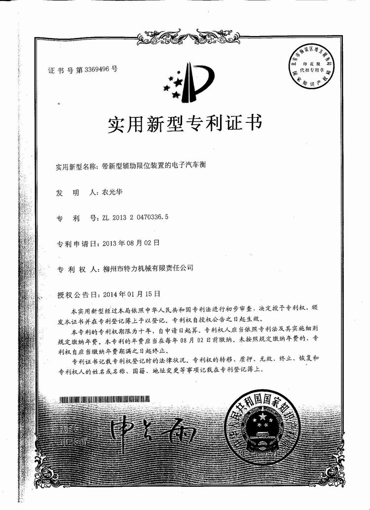 帶新型輔助限位裝置的電子汽車衡（地磅、磅秤）（專利證書）